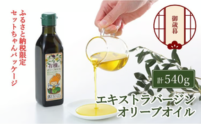【12月発送！】御歳暮 オーガニック 有機 オリーブオイル 180g×3本 セット 調味料 オリーブ油 フルーティー ブレンド 有機JAS認定 ギフト [№5735-1840]