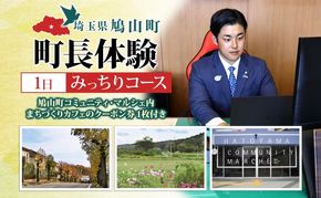 埼玉県鳩山町 町長体験 1日 みっちりコース チケット 町長 就任体験 体験型 イベント 町長室 町内観光 まちづくり 埼玉県 鳩山町