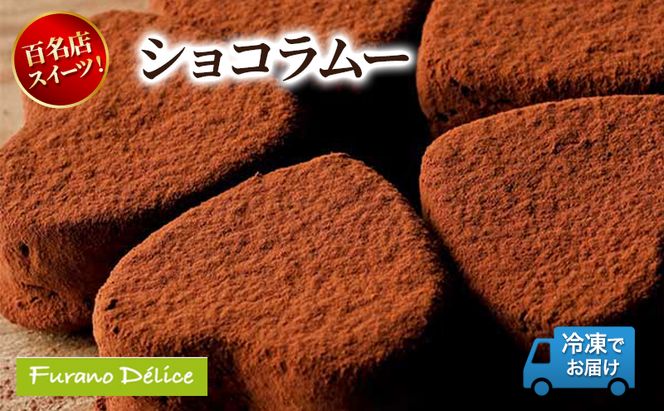 菓子工房フラノデリス「冷凍」ショコラムー ( お菓子 スイーツ デザート お祝い おやつ 贈り物 ギフト 甘い 手作り 北海道 道産 富良野 ふらの )
