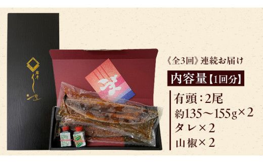 【 3ヶ月連続 定期便 】《 麻布しき 》 国産 有頭 鰻蒲焼 × 2尾 (計 6尾 ) うなぎ ウナギ 冷凍 蒲焼き かばやき たれ焼き 土用 丑の日 食べきり 父の日 [DJ013us]
