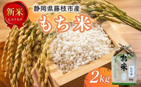 米 もち米 2kg 新米 ヒヨクモチ 令和7年度産 餅 おもち 赤飯 おこわ おはぎ ぼたもち 大福 静岡県 藤枝市産 静岡のお米 精米 産地直送 静岡県 藤枝市
