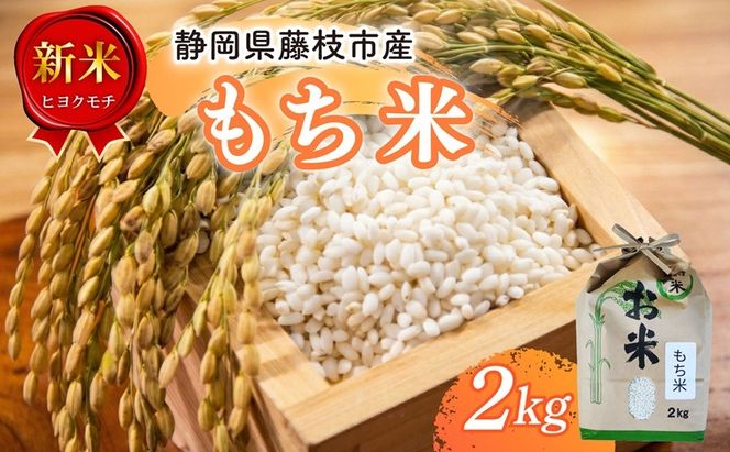 米 もち米 2kg 新米 ヒヨクモチ 令和7年度産 餅 おもち 赤飯 おこわ おはぎ ぼたもち 大福 静岡県 藤枝市産 静岡のお米 精米 産地直送 静岡県 藤枝市