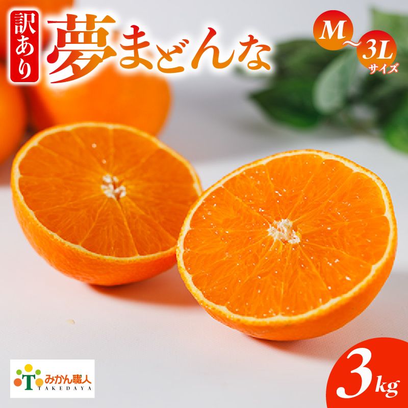 [先行予約]訳あり みかん職人の夢まどんな 3kg 柑橘 果物 フルーツ 愛媛 みかん職人武田屋 蜜柑 愛果28号 愛媛果試第28号 まどんな 大小ミックスサイズ 甘い 甘さ らんきんぐ みかん かんきつ 柑橘 冬 旬 食べごろ 農家 農家直送 農園 人気 みかん職人 武田屋 産直 みかん職人武田屋 愛媛県 愛南町