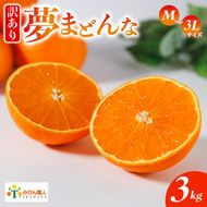 【訳あり】みかん職人の夢まどんな 3kg 柑橘 果物 フルーツ 愛媛 みかん職人武田屋 蜜柑 愛果28号 愛媛果試第28号 まどんな 大小ミックスサイズ 糖度 センサー 計測 規準 甘い 甘さ らんきんぐ みかん かんきつ 柑橘 冬 旬 食べごろ 農家 農家直送 農園 人気 みかん職人 武田屋 産直 みかん職人武田屋 愛媛県 愛南町