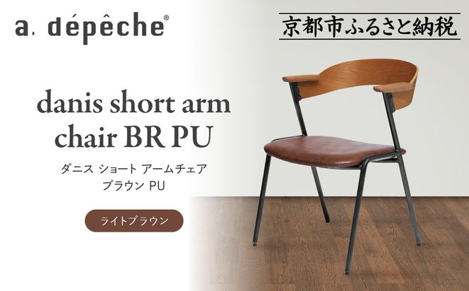 【a.depeche】ダニス ショート アームチェア ブラウン PU＜ライトブラウン＞｜京都 インテリア 人気ブランド 椅子 チェア おしゃれ［ 京都 インテリア ブランド パリスタイル 人気 おすすめ 椅子 おしゃれ 家具 雑貨 通販 送料無料 ふるさと納税 ］ 261009_A-YJ035VC02