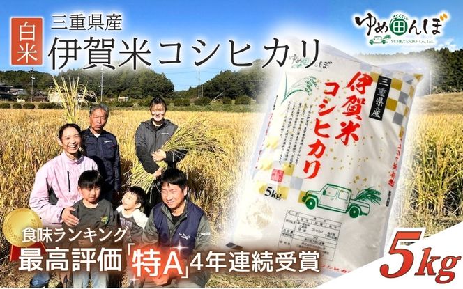 三重県産　伊賀米コシヒカリ　5kg　白米　令和7年産 【ymtb0005】