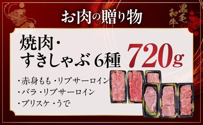 mrz0470 特選黒毛和牛 お肉の贈り物 6種 720g 焼肉3種＆すきしゃぶ3種 化粧箱入り【氷温熟成×極味付け 食べ比べ 牛肉 ギフト プレゼント 贈り物】