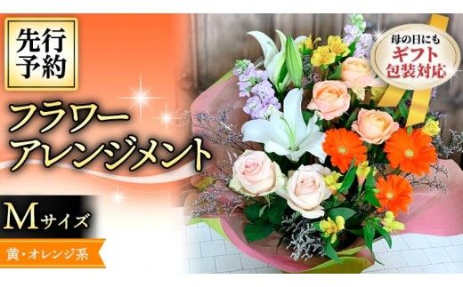 【 母の日 】フラワー アレンジメント M 黄色 ・ オレンジ 系 ギフト プレゼント 花 お祝い 贈答 記念日 インテリア [CT083ci]