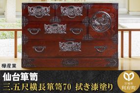 仙台箪笥 三.五尺横長箪笥70 拭き漆塗り (申込書返送後、1ヶ月～6ヶ月程度でお届け)|06_kyk-080301