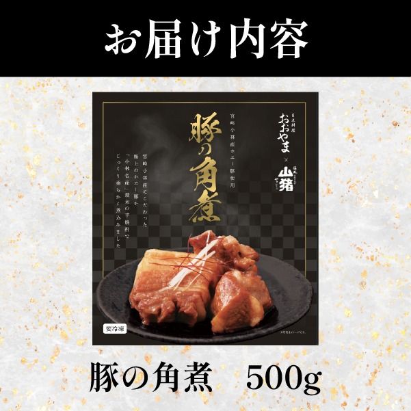 【日本料理店監修】ホエー豚の角煮 500g（国産 豚肉 豚 角煮 煮物 冷凍 おかず 惣菜 宮崎）