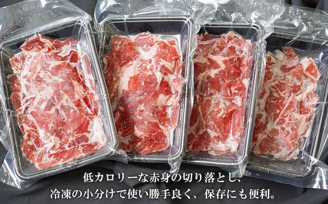 淡路牛 赤身切り落し 1kg（250g×4パック）切り落し