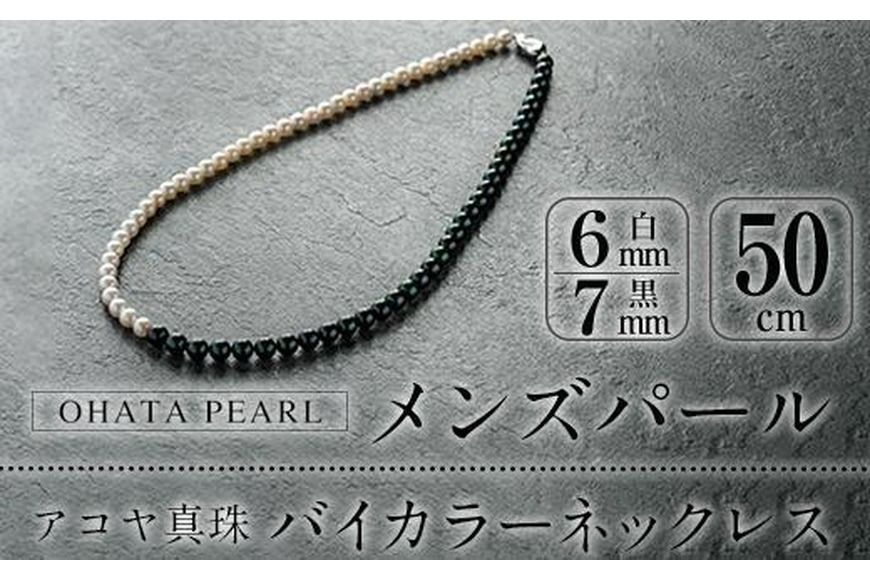 アコヤ真珠 メンズパール バイカラー ネックレス (白6mm珠・黒7mm株・長さ50cm) パール メンズ モノトーン アクセサリー 大分県 佐伯市[AF112][(有)オーハタパール]