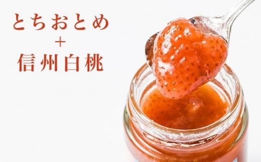 ［添加物不使用］ 国産果実だけのコンフィチュール2種詰め合わせ 150g × 4本 ［手作りジャムの店 マロナップル］詰合せ セット ギフト 食べ比べ お取り寄せ フルーツ 果物 信州白桃 あんず とちおとめ 長野県 瓶［H-69］