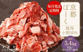 【京都特産ぽーく】〈3か月定期便〉京都ぽーく 豚肉こま切れ（225g×8パック×3か月 計5.4kg） [ 京都 こだわりの京都府産 小分け 人気 おすすめ お肉 たっぷり 使いやすい ギフト プレゼント お取り寄せ 通販 送料無料 ふるさと納税 ] 261009_B-FL25