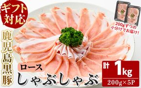 【無添加】【ギフト対応】「福別府農場」鹿児島黒豚しゃぶしゃぶ（ロース）計1kg(200g×5P) b7-024