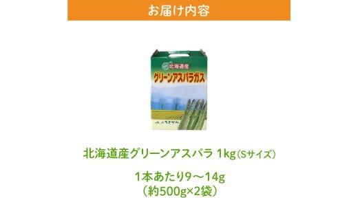 【2026年発送先行受付】北海道産グリーンアスパラ Sサイズ 1kg(500gx2袋) 産地直送 | 野菜 旬 とれたて お取り寄せ 小分け 保存 北海道 滝川市