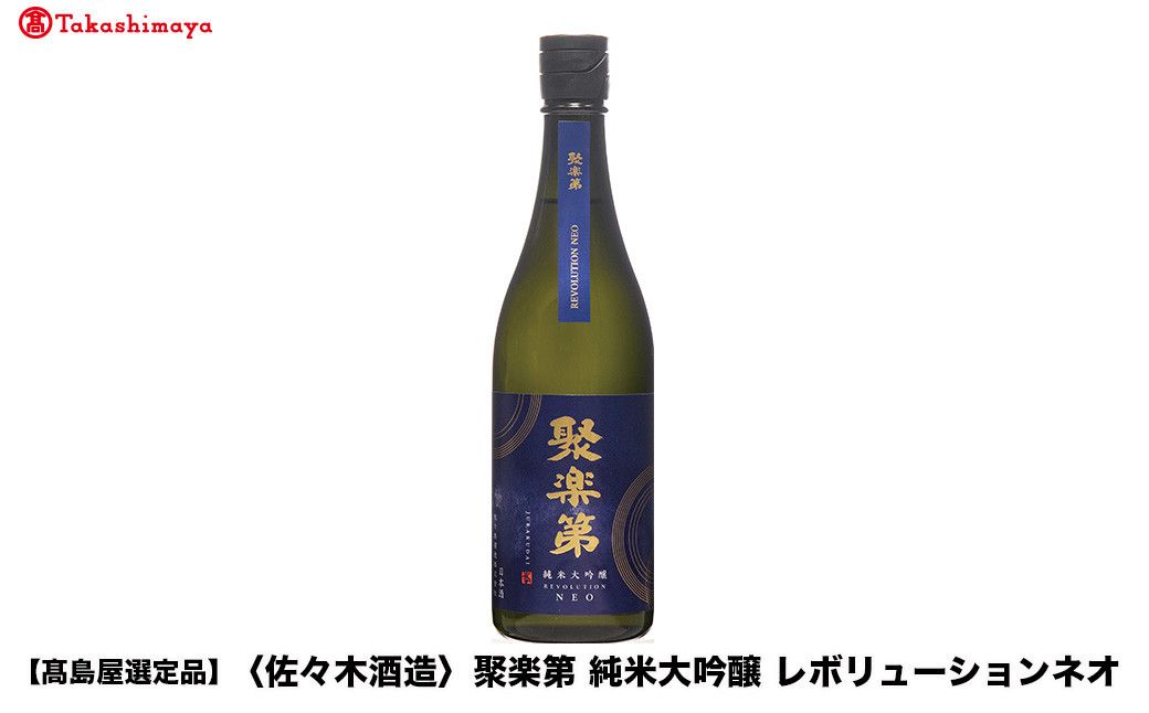 [高島屋選定品]聚楽第 純米大吟醸 レボリューションネオ (1800ml)|京都 老舗 お酒 日本酒[ 酒蔵 日本酒 お酒 特別純米 純米酒 辛口 山田錦 人気 おすすめ お取り寄せ 通販 送料無料 ふるさと納税 ] 261009