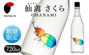 日本酒　仙禽　季節限定酒 夏の酒　仙禽 かぶとむし 2025｜数量限定　せんきん　栃木県　さくら市　送料無料