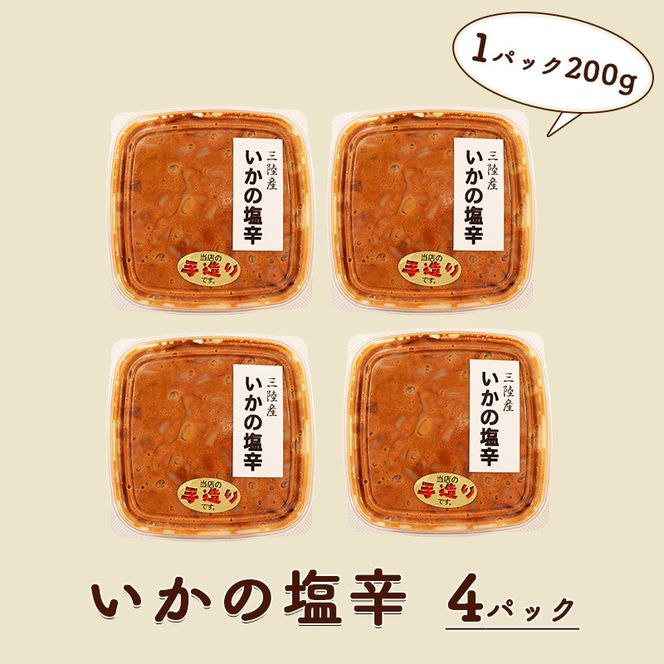 【スピード発送】 イカ 塩辛 800g 200g×4パック 冷凍 塩辛 イカ いか 塩辛 小分け 手作りお手製 自家製 海産物 イカの塩辛 烏賊 三陸産 塩 釣り 辛い ご飯 おかず 夕飯 夕ご飯 おつまみ 1万円 10000円 [yoshidasyouten001_02]	