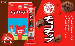 ブルボン 「プチチョコチップ」30本（1箱10本入り×3箱） 1094006