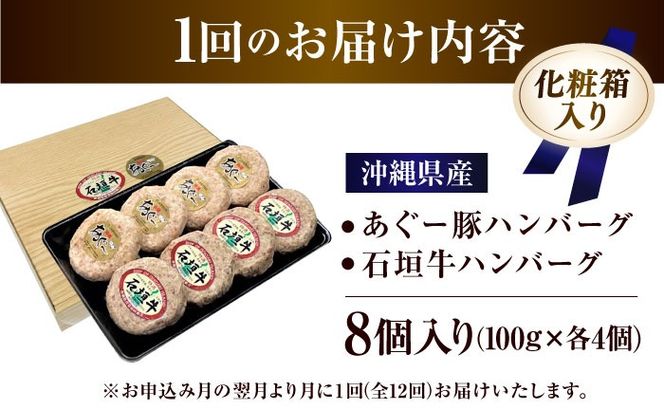 【全12回定期便】沖縄県産 あぐー豚＆石垣牛 ハンバーグセット 800g (100g×8個) 豚 牛 ハンバーグ 冷凍 ギフト お取り寄せ 沖縄市 / お肉屋本店[BCAZ017]