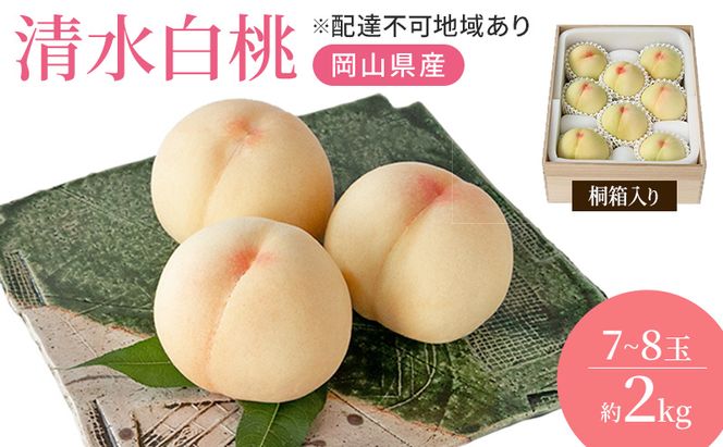 桃 2027年 先行予約 岡山特産 清水白桃 約2.0kg 7～8玉 桐箱入りもも モモ 岡山 国産 フルーツ 果物 ギフト 桃茂実苑  約2kg