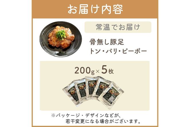 【B5-046】飯塚名物 骨無し豚足トン・パリ・ピーポー（200g×5枚）