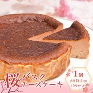 桜のバスクチーズケーキ 5号サイズ お菓子 菓子 桜風味 季節限定  洋菓子 桜の名所 大河原町