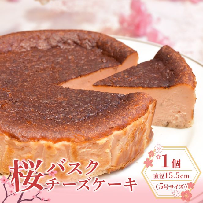 桜のバスクチーズケーキ 5号サイズ お菓子 菓子 桜風味 季節限定  洋菓子 桜の名所 大河原町
