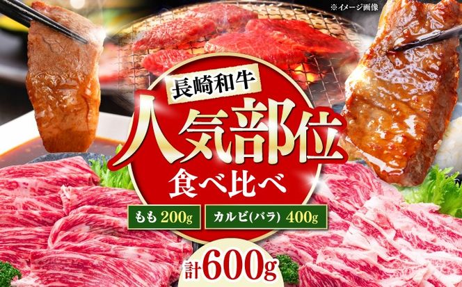 長崎和牛 焼き肉 食べ比べセット もも カルビ 600g / 牛肉 焼肉 やき肉 ぎゅうにく / 南島原市 / 贅沢宝庫[SDZ064]