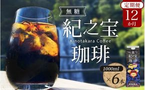 【12ヵ月 定期便】リキッドアイスコーヒー 『紀之宝珈琲』 1L×6本を12ヵ月間毎月お届け！ / 珈琲 COFFEE コーヒー アイスコーヒー 自家焙煎 焙煎 オリジナル ブレンド ギフト 無添加 無糖 無香料【tkb503】