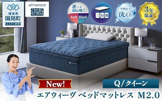 エアウィーヴ ベッドマットレス M2.0 クイーン ｜ airweave おすすめ マットレス 寝具 睡眠 快眠 ベッドマットレス エアウィーブ air weave ※沖縄・離島への配送不可