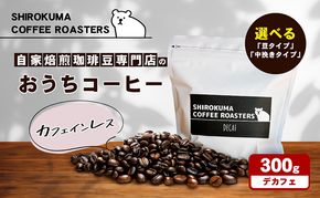 カフェインレス　自家焙煎珈琲豆専門店のおうちコーヒー 300g コーヒー豆 コーヒー粉 