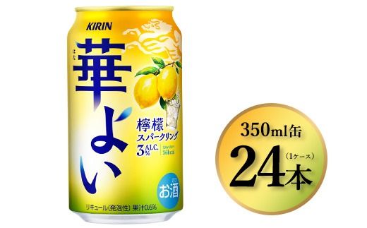 374.キリン 華よい 檸檬スパークリング　350ml×24本（1ケース）｜お酒 酒 アルコール アルコール飲料 チューハイ 葡萄 晩酌 家飲み 宅飲み バーベキュー BBQ 飲み物