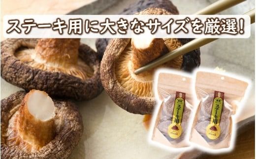 保存に便利なチャック付き！大分県産干し椎茸「ステーキ用」2パック_2452R