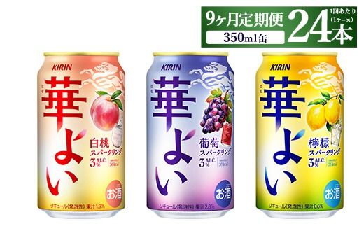 【定期便9ヶ月】キリン 華よいスパークリング3種セット 350ml×24本（3種×8本)