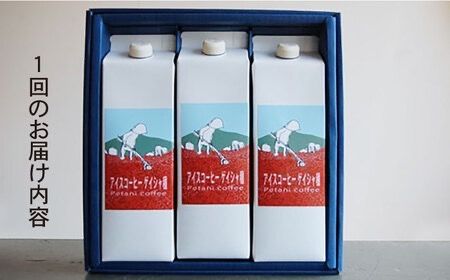 【全6回定期便】アイスコーヒー ゲイシャ種 3本 セット 糸島市 / Petani coffee [ALC022] アイス コーヒー エチオピア ギフト 贈答 プレゼント