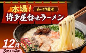 博多屋台味ラーメン 3食入×4袋（12食）≪築上町≫【株式会社木村食品】 博多ラーメン 麺 拉麺 らーめん[ABEJ003]