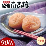 紀州南高梅　うす塩味　家庭用Ｂ級　900g_SF2024