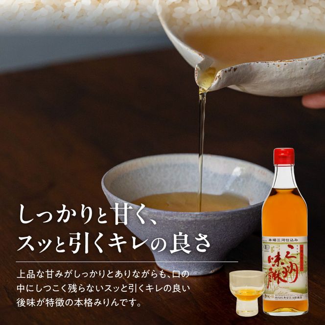 有機三州味醂 500ml×3本詰合せ 国産 飲んで美味しい 味醂 本みりん リキュール 本格 調味料 醸造 碧南市 H024-024
