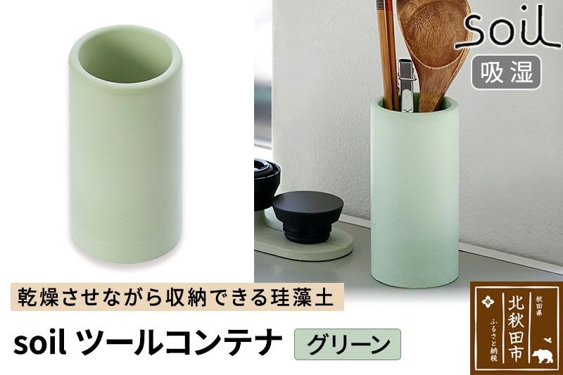 soil ツールコンテナ[グリーン]日本製 ソイル 珪藻土 水滴 吸水 速乾 ツールコンテナ キッチンツール キッチンツールスタンド 箸立て 箸入れ はし立て アスベスト不使用|drlz-100101b