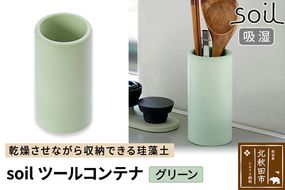 soil ツールコンテナ【グリーン】日本製 ソイル 珪藻土 水滴 吸水 速乾 ツールコンテナ キッチンツール キッチンツールスタンド 箸立て 箸入れ はし立て アスベスト不使用|drlz-100101b