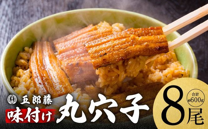 010B2030 【五郎藤】味付け丸穴子 2尾×4パック 計8尾（8人前）小分けパック 計600g前後 ペルー産 マルアナゴ まるあなご
