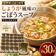 ～九州産ごぼう使用～ しょうが風味のごぼう フリーズドライスープ 30食