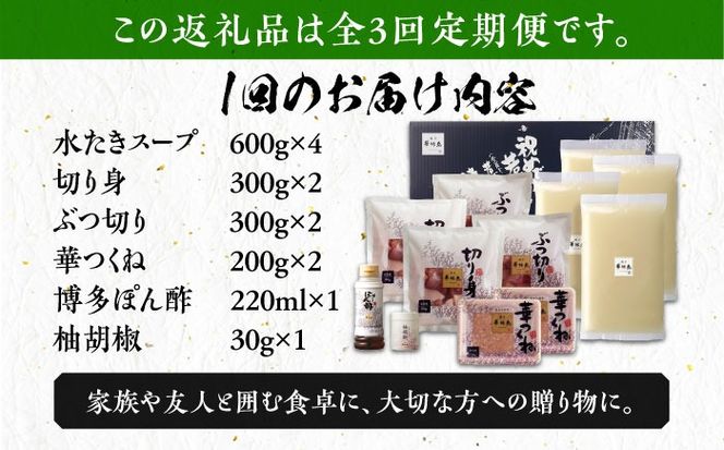 【全3回定期便】博多華味鳥 水炊き セット 6~8人前 《築上町》【トリゼンフーズ】博多 福岡 鍋 鶏 水たき みずたき[ABCN006]