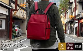 とにかく軽い！2wayダレスリュック / レッド / リュック ボストンバッグ 約550g 合皮 お手入れ簡単 リュックサック かばんこみせ さくら咲くら