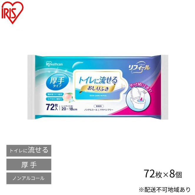 おしりふき 流せる お尻拭き OSR-72 72枚 8袋 アイリスオーヤマ 流せるおしりふき ウェットティッシュ 厚手 無香料 介護 非常時 トイレに流せる 