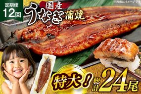 うなぎ 国産 定期便 鰻 蒲焼 特大 約200g 2尾 計400g以上 12回 総計約4.8kg 小分け 【有頭】[大黒物産 福岡県 宇美町 um40bak830020] タレ 山椒付 茶葉蒸し ウナギ 不揃い 規格外 鹿児島 宮崎 うなぎ蒲焼 鰻蒲焼き 蒲焼き かば焼き 真空パック 個包装 冷凍 unagi