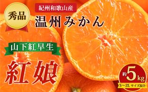 【先行予約】【秀品】紀州和歌山産 温州みかん 山下紅早生「紅娘」約5kg（箱込み）S～2L サイズ混合