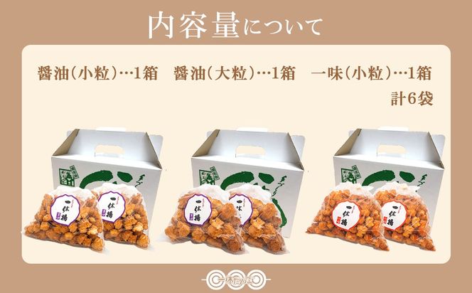 道の駅さかいで大人気の 一休揚げ【醤油(小粒・大粒)・一味】 揚餅3箱大袋セット 揚げ餅 揚げおかき 手造り S237